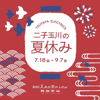 【二子玉川 蔦屋家電】大人も子どもも、遊んで学べる体験がいっぱい！ 全館フェア「二子玉川の夏休み」を7/18(金)よりスタート
