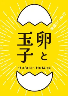 【函館 蔦屋書店】たまごづくしのフードイベント「たまごの祭典 ～卵と玉子～」を11/3(月・祝)より開催