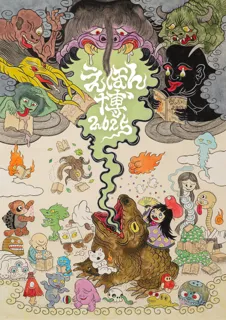 【代官山 蔦屋書店】11/1(土)~3(月・祝)開催「えほん博~五感で感じる絵本の博覧会~」の詳細を発表