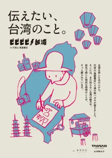 【代官山 蔦屋書店】まだ知らない台湾の魅力や、旅先での特別な時間をご紹介する「伝えたい、台湾のこと。ビビビビ！台湾 in 代官山 蔦屋書店」を11/14(金)より開催