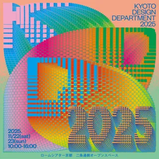 【京都岡崎 蔦屋書店】デザインイベント「KYOTO DESIGN DEPARTMENT 2025」を11/22(土)、23(日)に初開催
