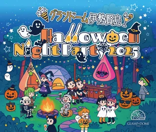【グランドーム伊勢賢島】がお届けする「Halloween Night Party2025」開催のご案内