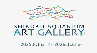 四国水族館アートギャラリーを開催中！生きものや自然をテーマとしたアート作品を館内に展示
