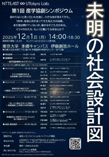 東京大学・ＮＴＴ東日本による「第1回 産学協創シンポジウム」を開催
