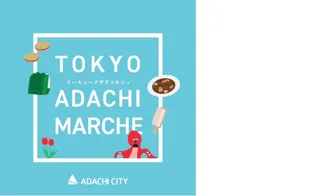 【東京都足立区】９月１８日～２１日まで４日間限定！仙台駅で「TOKYO ADACHI MARCHE」開催