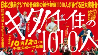 【東京都足立区】1010人の演奏者による まちなか大規模コンサート「キタ！千住の1010人」10月12日（日）開催！