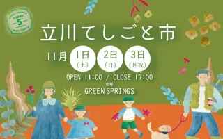 「立川てしごと市」GREEN SPRINGSにて開催！　-秋のウェルビーイングDays Vol.1-（11/1(土) ～ 3(月祝) /ＪＲ立川駅北口）