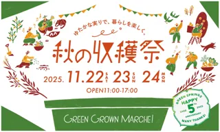 「GREEN GROWN MARCHE!秋の収穫祭」GREEN SPRINGSにて開催!-秋のウェルビーイングDays Vol.4- (11/22(土)~24(月祝)/JR立川駅北口)