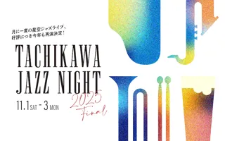 「TACHIKAWA JAZZ NIGHT 2025 Final」GREEN SPRINGSにて開催！　-秋のウェルビーイングDays Vol.2-（11/1(土) ～ 3(月祝) /ＪＲ立川駅北口）