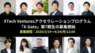 【XTech Ventures株式会社】 東京駅徒歩1分のオフィス利用可！XTech Venturesアクセラプログラム『X-Gate』第7期生の募集を開始
