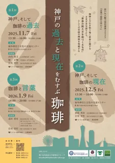 【神戸外大魅力発信事業】講演会「言葉で珈琲を味わう」（全３回）の開催　～神戸の過去と現在をむすぶ珈琲～