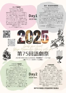 【神戸市外国語大学】第75回 語劇祭『Grab your heart ～Stage Memorable Stories with you～』を開催します