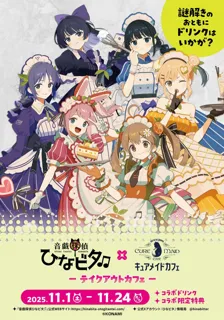 11/1(土)～《音戯探偵ひなビタ♫×キュアメイドカフェ》テイクアウトコラボカフェ開催！【タブリエ・マーケティング株式会社】
