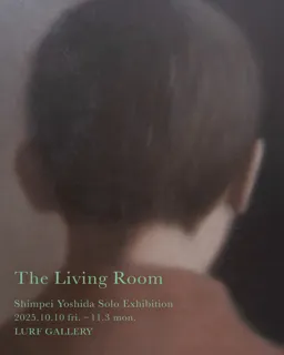 【LURF GALLERY】吉田紳平の個展「The Living Room」を2025年10月10日(金)よりルーフギャラリー1Fにて開催