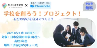 NIJIN高等学院 × 学習アプリ「Clearnote」が共催｜学校づくりの主役に中高生を迎える、参加型教育イベントを渋谷QWSで開催