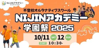不登校オルタナティブスクール「NIJINアカデミー」学園祭チケットの申し込みを開始！- 2025年10月11日&12日開催 -