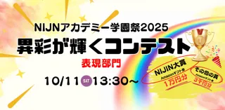 【小中学生対象】不登校オルタナティブスクール主催「NIJINアカデミー学園祭」- 異彩が輝くプレゼンコンテスト一般参加者募集開始 -
