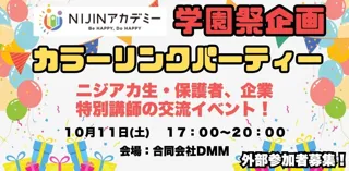 不登校オルタナティブスクールNIJINアカデミーが開催する学園祭で、企業と小中学生、著名人がつながる交流会を開催