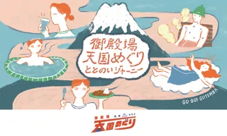 「御殿場温泉・サウナ 天国めぐり第５弾」キャンペーンスタート！熱波師・鮭山未菜美さんのアウフグースイベント＆豪華プレゼントも当たる！