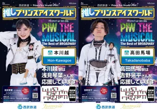 「プリンスアイスワールド２０２５-２０２６ 東京公演」にあわせて 西武線沿線を“フィギュアスケート”で盛り上げます！