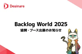 「Backlog World 2025」にスポンサーとして協賛・ブース出展