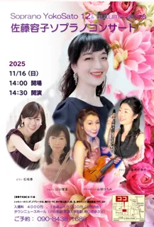 佐藤 容子ソプラノコンサート
