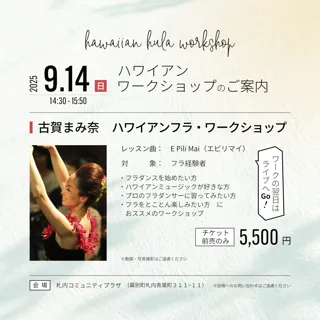 古賀まみ奈　ハワイアンフラ・ワークショップ