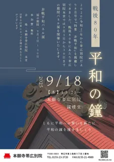 非戦平和パネル展／平和の鐘