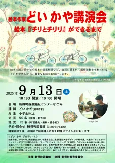 絵本作家どいかや講演会 絵本『チリとチリリ』ができるまで