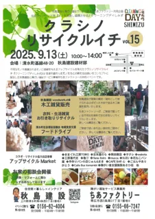 『クラシノリサイクルイチ』クリーニングデイしみずvol.13