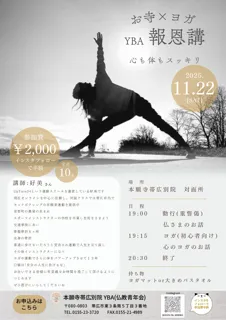 YBA報恩講 お寺×ヨガ