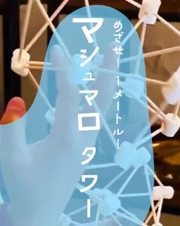 めざせ！1メートル！マシュマロタワー