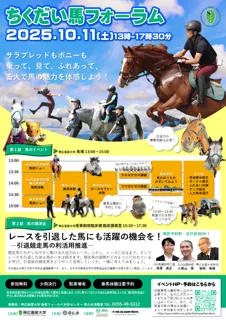 ちくだい馬フォーラム2025