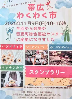 帯広わくわく市