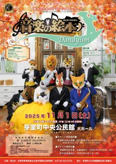 芽室町文化芸術鑑賞会「音楽の絵本―ダンディズム―」
