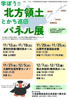 学ぼう北方領土 とかち巡回パネル展