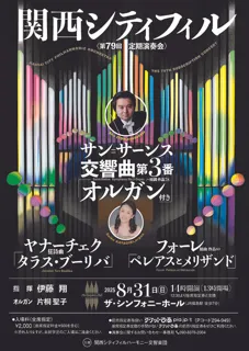 関西シティフィル 第79回定期演奏会