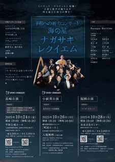 平和への祈りコンサート 海の星 ナガサキレクイエム　小値賀公演
