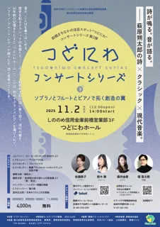 つどにわコンサートシリーズ vol.3
~ソプラノとフルートとピアノで拓く創造の翼~