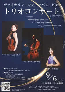 ヴァイオリン・コントラバス・ピアノ
トリオコンサート