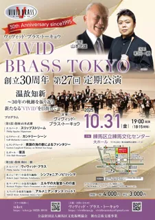 VIVID BRASS TOKYO
創立30周年 第27回定期公演