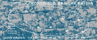 キャンパスが美術館 開館15周年記念展覧会2025 秋の芸術月間 セイアンアーツアテンション18『Chronoscape|蓄積された時間、継続する行為』10月10日(金)から開催