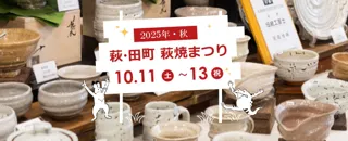 山口県萩市で開催される秋の一大イベント！「萩・田町萩焼まつり」10月11日(土)～13日(月・祝)に開催