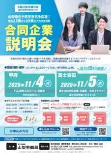 山梨労働局主催「中高年世代のための合同企業説明会」を11月開催!!