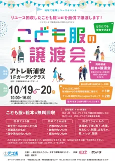 着られなくなった服が、誰かの笑顔に。アトレ新浦安、地域でつながるリユースの輪子育て世代を応援する「こども服の譲渡会」を開催