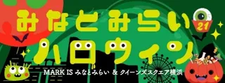 『みなとみらい21ハロウィン 2025』開催 街全体がハロウィン一色!パレード・抽選会などイベント盛りだくさん