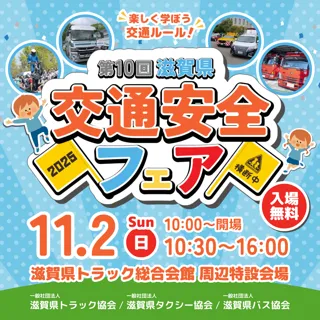 “楽しく学ぼう交通ルール”をテーマに「第10回滋賀県交通安全フェア」を2025年11月2日(日曜日)滋賀県トラック総合会館周辺特設会場(守山市木浜町)で開催(入場無料)～安田大サーカスも登場！見て、触れて、家族で楽しく学ぶ交通安全～