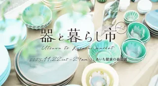 約150ブースが集結する「器と暮らし市 vol.8」　あいち健康の森公園で11/22～24開催！暮らしを彩る器と出会えるマルシェ