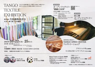 「TANGO TEXTILE EXHIBITION／第76回 丹後織物求評会 - 未来へ織り継ぐ丹後織物 - 」　10月22日～25日の4日間京丹後市で開催