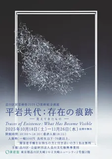 O美術館企画展　10月18日～11月26日　「平岩共代：存在の痕跡 -見えてきたもの- Traces of Existence:What Has Become Visible」開催
